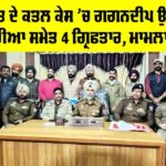 Abohar News: ਗੋਲੂ ਪੰਡਤ ਦੇ ਕਤਲ ਕੇਸ ’ਚ ਗਗਨਦੀਪ ਉਰਫ ਗੱਗੀ ਲਹੋਰੀਆ ਸਮੇਤ 4 ਗ੍ਰਿਫਤਾਰ, ਮਾਮਲਾ ਦਰਜ Abohar News