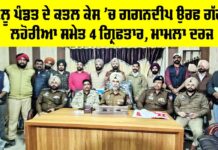 Abohar News: ਗੋਲੂ ਪੰਡਤ ਦੇ ਕਤਲ ਕੇਸ ’ਚ ਗਗਨਦੀਪ ਉਰਫ ਗੱਗੀ ਲਹੋਰੀਆ ਸਮੇਤ 4 ਗ੍ਰਿਫਤਾਰ, ਮਾਮਲਾ ਦਰਜ Abohar News