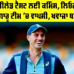 Adelaide Test: ਐਡੀਲੇਡ ਟੈਸਟ ਲਈ ਕਮਿੰਸ, ਲਿਓਨ ਦੀ ਕੰਗਾਰੂ ਟੀਮ ’ਚ ਵਾਪਸੀ, ਖਵਾਜਾ ਬਾਹਰ Adelaide Test