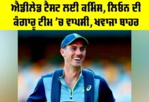 Adelaide Test: ਐਡੀਲੇਡ ਟੈਸਟ ਲਈ ਕਮਿੰਸ, ਲਿਓਨ ਦੀ ਕੰਗਾਰੂ ਟੀਮ ’ਚ ਵਾਪਸੀ, ਖਵਾਜਾ ਬਾਹਰ Adelaide Test