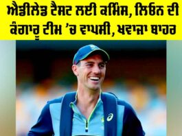 Adelaide Test: ਐਡੀਲੇਡ ਟੈਸਟ ਲਈ ਕਮਿੰਸ, ਲਿਓਨ ਦੀ ਕੰਗਾਰੂ ਟੀਮ ’ਚ ਵਾਪਸੀ, ਖਵਾਜਾ ਬਾਹਰ Adelaide Test