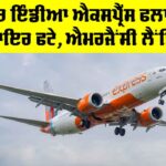 Air India Express: ਏਅਰ ਇੰਡੀਆ ਐਕਸਪ੍ਰੈੱਸ ਫਲਾਈਟ ਦੇ ਟਾਇਰ ਫਟੇ, ਐਮਰਜੈਂਸੀ ਲੈਂਡਿੰਗ Air India Express