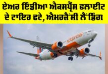 Air India Express: ਏਅਰ ਇੰਡੀਆ ਐਕਸਪ੍ਰੈੱਸ ਫਲਾਈਟ ਦੇ ਟਾਇਰ ਫਟੇ, ਐਮਰਜੈਂਸੀ ਲੈਂਡਿੰਗ Air India Express
