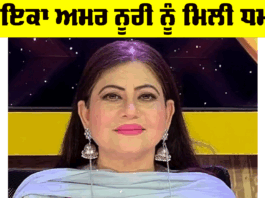 Amar Noori Threat: ਗਾਇਕਾ ਅਮਰ ਨੂਰੀ ਨੂੰ ਮਿਲੀ ਧਮਕੀ, ਪੁਲਿਸ ਜਾਂਚ ’ਚ ਜੁਟੀ Amar Noori Threat