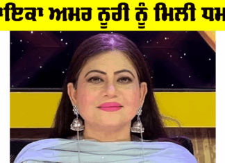 Amar Noori Threat: ਗਾਇਕਾ ਅਮਰ ਨੂਰੀ ਨੂੰ ਮਿਲੀ ਧਮਕੀ, ਪੁਲਿਸ ਜਾਂਚ ’ਚ ਜੁਟੀ Amar Noori Threat