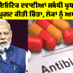 Antibiotics Medicine: ਐਂਟੀਬਾਇਓਟਿਕ ਦਵਾਈਆਂ ਸਬੰਧੀ ਪ੍ਰਧਾਨ ਮੰਤਰੀ ਨੇ ਪ੍ਰਗਟ ਕੀਤੀ ਚਿੰਤਾ, ਲੋਕਾਂ ਨੂੰ ਅਪੀਲ Antibiotics Medicine