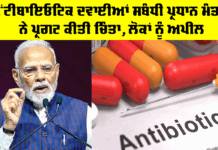 Antibiotics Medicine: ਐਂਟੀਬਾਇਓਟਿਕ ਦਵਾਈਆਂ ਸਬੰਧੀ ਪ੍ਰਧਾਨ ਮੰਤਰੀ ਨੇ ਪ੍ਰਗਟ ਕੀਤੀ ਚਿੰਤਾ, ਲੋਕਾਂ ਨੂੰ ਅਪੀਲ Antibiotics Medicine
