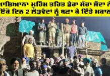 Ashiana Campaign: ਆਸ਼ਿਆਨਾ ਮੁਹਿੰਮ ਤਹਿਤ ਡੇਰਾ ਸੱਚਾ ਸੌਦਾ ਨੇ ਇੱਕੋ ਦਿਨ 2 ਲੋੜਵੰਦਾਂ ਨੂੰ ਬਣਾ ਕੇ ਦਿੱਤੇ ਮਕਾਨ Ashiana Campaign