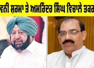 Ashwani Sharma and Amarinder Singh