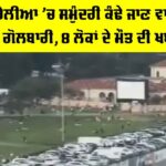 Australia Bondi Beach Firing: ਅਸਟਰੇਲੀਆ ’ਚ ਸਮੁੰਦਰੀ ਕੰਢੇ ਜਾਣ ਵਾਲਿਆਂ ’ਤੇ ਗੋਲਬਾਰੀ, 8 ਲੋਕਾਂ ਦੇ ਮੌਤ ਦੀ ਖਬਰ Australia Bondi Beach Firing