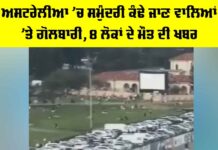 Australia Bondi Beach Firing: ਅਸਟਰੇਲੀਆ ’ਚ ਸਮੁੰਦਰੀ ਕੰਢੇ ਜਾਣ ਵਾਲਿਆਂ ’ਤੇ ਗੋਲਬਾਰੀ, 8 ਲੋਕਾਂ ਦੇ ਮੌਤ ਦੀ ਖਬਰ Australia Bondi Beach Firing