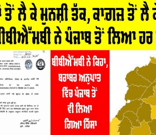 BBMB and Punjab: ਵਕੀਲਾਂ ਤੋਂ ਲੈ ਕੇ ਮੁਨਸ਼ੀ ਤੱਕ, ਕਾਗ਼ਜ਼ ਤੋਂ ਲੈ ਕੇ ਪੈੱਨ ਤੱਕ, ਬੀਬੀਐੱਮਬੀ ਨੇ ਪੰਜਾਬ ਤੋਂ ਲਿਆ ਹਰ ਖ਼ਰਚਾ BBMB and Punjab
