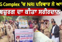 Body Donation: ਗੁਰਚਰਨ ਸਿੰਘ ਇੰਸਾਂ ਨੇ ਖੱਟਿਆ ਜ਼ਿੰਦਗੀ ਦਾ ਲਾਹਾ, ਕੀਤਾ ਸਰੀਰਦਾਨ Body Donation