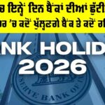 Bank Holiday 2026 January: ਜਨਵਰੀ ’ਚ ਇਨ੍ਹੇਂ ਦਿਨ ਬੈਂਕਾਂ ਦੀਆਂ ਛੁੱਟੀਆਂ, ਜਾਣੋ ਤੁਹਾਡੇ ਸ਼ਹਿਰ ’ਚ ਕਦੋਂ ਖੁੱਲ੍ਹਣਗੇ ਬੈਂਕ ਤੇ ਕਦੋਂ ਰਹਿਣਗੇ ਬੰਦ Bank Holiday 2026 January