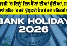 Bank Holiday 2026 January: ਜਨਵਰੀ ’ਚ ਇਨ੍ਹੇਂ ਦਿਨ ਬੈਂਕਾਂ ਦੀਆਂ ਛੁੱਟੀਆਂ, ਜਾਣੋ ਤੁਹਾਡੇ ਸ਼ਹਿਰ ’ਚ ਕਦੋਂ ਖੁੱਲ੍ਹਣਗੇ ਬੈਂਕ ਤੇ ਕਦੋਂ ਰਹਿਣਗੇ ਬੰਦ Bank Holiday 2026 January