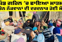 Barnala News: ਪਿੰਡ ਗਹਿਲ ’ਚ ਛਾਇਆ ਮਾਤਮ, ਤਿੰਨ ਨੌਜਵਾਨਾਂ ਦੀ ਦਰਦਨਾਕ ਹੋਈ ਮੌਤ Barnala News
