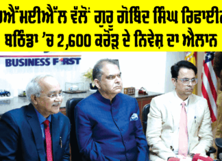 Bathinda News: ਐੱਚਐੱਮਈਐੱਲ ਵੱਲੋਂ ਗੁਰੂ ਗੋਬਿੰਦ ਸਿੰਘ ਰਿਫਾਈਨਰੀ ਬਠਿੰਡਾ ’ਚ 2,600 ਕਰੋੜ ਦੇ ਨਿਵੇਸ਼ ਦਾ ਐਲਾਨ Bathinda News