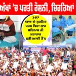 Free Eye Camp: ਅੱਖਾਂ ’ਚ ਪਰਤੀ ਰੌਸ਼ਨੀ, ਚਿਹਰਿਆਂ ’ਤੇ ਖੁਸ਼ੀਆਂ, ਐਤਵਾਰ ਤੱਕ 182 ਮਰੀਜ਼ਾਂ ਦੇ ਸਫ਼ਲ ਆਪ੍ਰੇਸ਼ਨ, ਜਾਂਚ ਤੇ ਆਪ੍ਰੇਸ਼ਨ ਜਾਰੀ