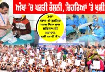 Free Eye Camp: ਅੱਖਾਂ ’ਚ ਪਰਤੀ ਰੌਸ਼ਨੀ, ਚਿਹਰਿਆਂ ’ਤੇ ਖੁਸ਼ੀਆਂ, ਐਤਵਾਰ ਤੱਕ 182 ਮਰੀਜ਼ਾਂ ਦੇ ਸਫ਼ਲ ਆਪ੍ਰੇਸ਼ਨ, ਜਾਂਚ ਤੇ ਆਪ੍ਰੇਸ਼ਨ ਜਾਰੀ