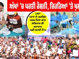 Free Eye Camp: ਅੱਖਾਂ ’ਚ ਪਰਤੀ ਰੌਸ਼ਨੀ, ਚਿਹਰਿਆਂ ’ਤੇ ਖੁਸ਼ੀਆਂ, ਐਤਵਾਰ ਤੱਕ 182 ਮਰੀਜ਼ਾਂ ਦੇ ਸਫ਼ਲ ਆਪ੍ਰੇਸ਼ਨ, ਜਾਂਚ ਤੇ ਆਪ੍ਰੇਸ਼ਨ ਜਾਰੀ