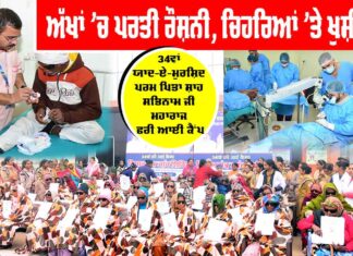 Free Eye Camp: ਅੱਖਾਂ ’ਚ ਪਰਤੀ ਰੌਸ਼ਨੀ, ਚਿਹਰਿਆਂ ’ਤੇ ਖੁਸ਼ੀਆਂ, ਐਤਵਾਰ ਤੱਕ 182 ਮਰੀਜ਼ਾਂ ਦੇ ਸਫ਼ਲ ਆਪ੍ਰੇਸ਼ਨ, ਜਾਂਚ ਤੇ ਆਪ੍ਰੇਸ਼ਨ ਜਾਰੀ