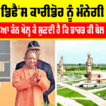 Defense Corridor: ਯੂਪੀ ਦੇ ਡਿਫੈਂਸ ਕਾਰੀਡੋਰ ਨੂੰ ਮੰਨੇਗੀ ਦੁਨੀਆ Defense Corridor