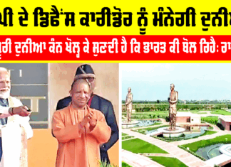 Defense Corridor: ਯੂਪੀ ਦੇ ਡਿਫੈਂਸ ਕਾਰੀਡੋਰ ਨੂੰ ਮੰਨੇਗੀ ਦੁਨੀਆ Defense Corridor