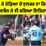 Cricket News: ਕੋਹਲੀ ਨੇ ਤੋੜਿਆ ਤੇਂਦੁਲਕਰ ਦਾ ਰਿਕਾਰਡ, ਹਿਟਮੈਨ ਨੇ ਵੀ ਰਚਿਆ ਇਤਿਹਾਸ Cricket News