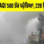Delhi Air Pollution: ਦਿੱਲੀ ’ਚ AQI 500 ਤੱਕ ਪਹੁੰਚਿਆ, 228 ਉਡਾਣਾਂ ਰੱਦ Delhi Air Pollution