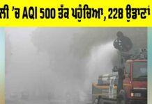Delhi Air Pollution: ਦਿੱਲੀ ’ਚ AQI 500 ਤੱਕ ਪਹੁੰਚਿਆ, 228 ਉਡਾਣਾਂ ਰੱਦ Delhi Air Pollution