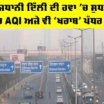 Delhi Air Pollution: ਰਾਜਧਾਨੀ ਦਿੱਲੀ ਦੀ ਹਵਾ ’ਚ ਸੁਧਾਰ, ਪਰ AQI ਅਜੇ ਵੀ ‘ਖਰਾਬ’ ਪੱਧਰ ’ਤੇ Delhi Air Pollution
