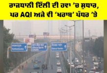 Delhi Air Pollution: ਰਾਜਧਾਨੀ ਦਿੱਲੀ ਦੀ ਹਵਾ ’ਚ ਸੁਧਾਰ, ਪਰ AQI ਅਜੇ ਵੀ ‘ਖਰਾਬ’ ਪੱਧਰ ’ਤੇ Delhi Air Pollution