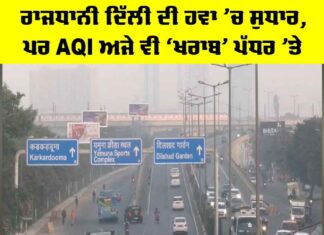 Delhi Air Pollution: ਰਾਜਧਾਨੀ ਦਿੱਲੀ ਦੀ ਹਵਾ ’ਚ ਸੁਧਾਰ, ਪਰ AQI ਅਜੇ ਵੀ ‘ਖਰਾਬ’ ਪੱਧਰ ’ਤੇ Delhi Air Pollution
