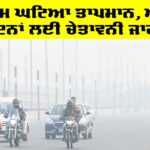 Weather Update: ਇੱਕ ਦਮ ਘਟਿਆ ਤਾਪਮਾਨ, ਆਉਂਦੇ ਦਿਨਾਂ ਲਈ ਚੇਤਾਵਨੀ ਜਾਰੀ Weather Update