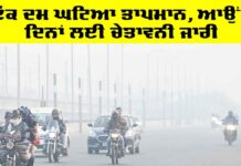 Weather Update: ਇੱਕ ਦਮ ਘਟਿਆ ਤਾਪਮਾਨ, ਆਉਂਦੇ ਦਿਨਾਂ ਲਈ ਚੇਤਾਵਨੀ ਜਾਰੀ Weather Update