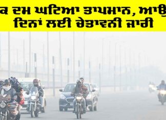 Weather Update: ਇੱਕ ਦਮ ਘਟਿਆ ਤਾਪਮਾਨ, ਆਉਂਦੇ ਦਿਨਾਂ ਲਈ ਚੇਤਾਵਨੀ ਜਾਰੀ Weather Update