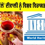 Diwali UNESCO Recognition: ਯੂਨੈਸਕੋ ਵੱਲੋਂ ਦੀਵਾਲੀ ਨੂੰ ਵਿਸ਼ਵ ਵਿਰਾਸਤ ਦਾ ਦਰਜ਼ਾ Diwali UNESCO Recognition