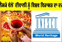 Diwali UNESCO Recognition: ਯੂਨੈਸਕੋ ਵੱਲੋਂ ਦੀਵਾਲੀ ਨੂੰ ਵਿਸ਼ਵ ਵਿਰਾਸਤ ਦਾ ਦਰਜ਼ਾ Diwali UNESCO Recognition