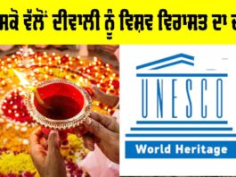 Diwali UNESCO Recognition: ਯੂਨੈਸਕੋ ਵੱਲੋਂ ਦੀਵਾਲੀ ਨੂੰ ਵਿਸ਼ਵ ਵਿਰਾਸਤ ਦਾ ਦਰਜ਼ਾ Diwali UNESCO Recognition