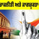 Electoral Politics In India: ਚੁਣਾਵੀ ਰਾਜਨੀਤੀ ਅਤੇ ਜਾਗਰੂਕਤਾ ਦਾ ਸੰਕਟ Electoral Politics In India