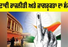 Electoral Politics In India: ਚੁਣਾਵੀ ਰਾਜਨੀਤੀ ਅਤੇ ਜਾਗਰੂਕਤਾ ਦਾ ਸੰਕਟ Electoral Politics In India