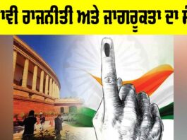 Electoral Politics In India: ਚੁਣਾਵੀ ਰਾਜਨੀਤੀ ਅਤੇ ਜਾਗਰੂਕਤਾ ਦਾ ਸੰਕਟ Electoral Politics In India