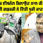 Ethanol in Petrol: ਪੈਟਰੋਲ ’ਚ ਈਥਨੌਲ ਮਿਲਾਉਣ ਨਾਲ ਕੀ ਹੋਵੇਗਾ?, ਮੰਤਰੀ ਗਡਕਰੀ ਨੇ ਦਿੱਤੀ ਪੂਰੀ ਜਾਣਕਾਰੀ Ethanol in Petrol