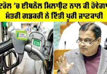 Ethanol in Petrol: ਪੈਟਰੋਲ ’ਚ ਈਥਨੌਲ ਮਿਲਾਉਣ ਨਾਲ ਕੀ ਹੋਵੇਗਾ?, ਮੰਤਰੀ ਗਡਕਰੀ ਨੇ ਦਿੱਤੀ ਪੂਰੀ ਜਾਣਕਾਰੀ Ethanol in Petrol