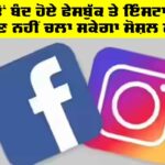 Facebook and Instagram: ਅੱਜ ਤੋਂ ਬੰਦ ਹੋਏ ਫੇਸਬੁੱਕ ਤੇ ਇੰਸਟਾਗ੍ਰਾਮ, ਜਾਣੋ ਕੌਣ ਨਹੀਂ ਚਲਾ ਸਕੇਗਾ ਸੋਸ਼ਲ ਮੀਡੀਆ Facebook and Instagram