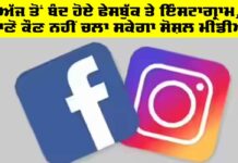 Facebook and Instagram: ਅੱਜ ਤੋਂ ਬੰਦ ਹੋਏ ਫੇਸਬੁੱਕ ਤੇ ਇੰਸਟਾਗ੍ਰਾਮ, ਜਾਣੋ ਕੌਣ ਨਹੀਂ ਚਲਾ ਸਕੇਗਾ ਸੋਸ਼ਲ ਮੀਡੀਆ Facebook and Instagram