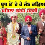 Ferozepur News: ਲਾਵਾਂ ਤੋਂ ਪਹਿਲਾਂ ਵੋਟ ਜ਼ਰੂਰੀ, ਪੋਲਿੰਗ ਬੂਥ ਤੋਂ ਹੋ ਕੇ ਚੜ੍ਹੀ ਜੰਙ Ferozepur News