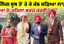 Ferozepur News: ਲਾਵਾਂ ਤੋਂ ਪਹਿਲਾਂ ਵੋਟ ਜ਼ਰੂਰੀ, ਪੋਲਿੰਗ ਬੂਥ ਤੋਂ ਹੋ ਕੇ ਚੜ੍ਹੀ ਜੰਙ Ferozepur News