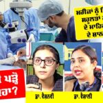 Free Eye Camp Sirsa: ਮਰੀਜ਼ਾਂ ਨੁੰ ਮਿਲ ਰਹੀਆਂ ਸਹੂਲਤਾਂ ਲਈ ਅੱਖਾਂ ਦੇ ਮਾਹਿਰ ਡਾਕਟਰਾਂ ਦੇ ਸ਼ਾਨਦਾਰ ਸ਼ਬਦ, ਤੁਸੀਂ ਵੀ ਪੜ੍ਹੋ ਕੀ ਕਿਹਾ? Free Eye Camp Sirsa