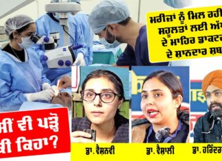 Free Eye Camp Sirsa: ਮਰੀਜ਼ਾਂ ਨੁੰ ਮਿਲ ਰਹੀਆਂ ਸਹੂਲਤਾਂ ਲਈ ਅੱਖਾਂ ਦੇ ਮਾਹਿਰ ਡਾਕਟਰਾਂ ਦੇ ਸ਼ਾਨਦਾਰ ਸ਼ਬਦ, ਤੁਸੀਂ ਵੀ ਪੜ੍ਹੋ ਕੀ ਕਿਹਾ? Free Eye Camp Sirsa